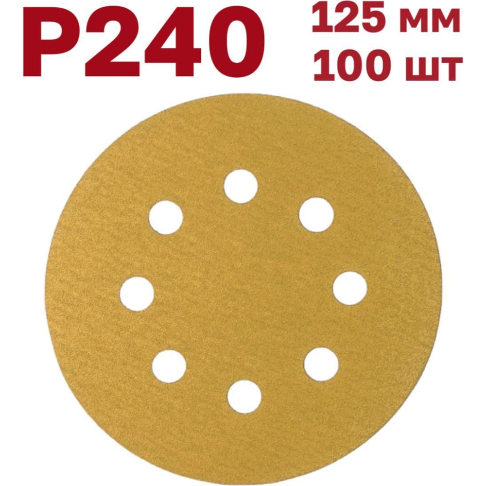 Изображение товара Шлифовальные круги на липучке 125 мм P240, 100 шт Vitatools
