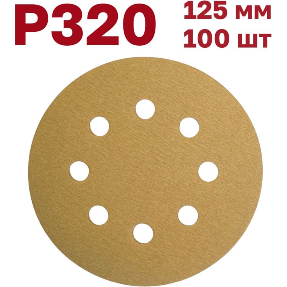 Изображение товара Шлифовальные круги на липучке 125 мм R320, 100 шт Vitatools G-125-P320-100-8