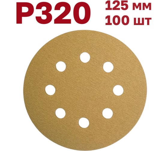 Изображение товара Шлифовальные круги на липучке 125 мм, Р320, 100 шт Vitatools G-125-P320-100-8