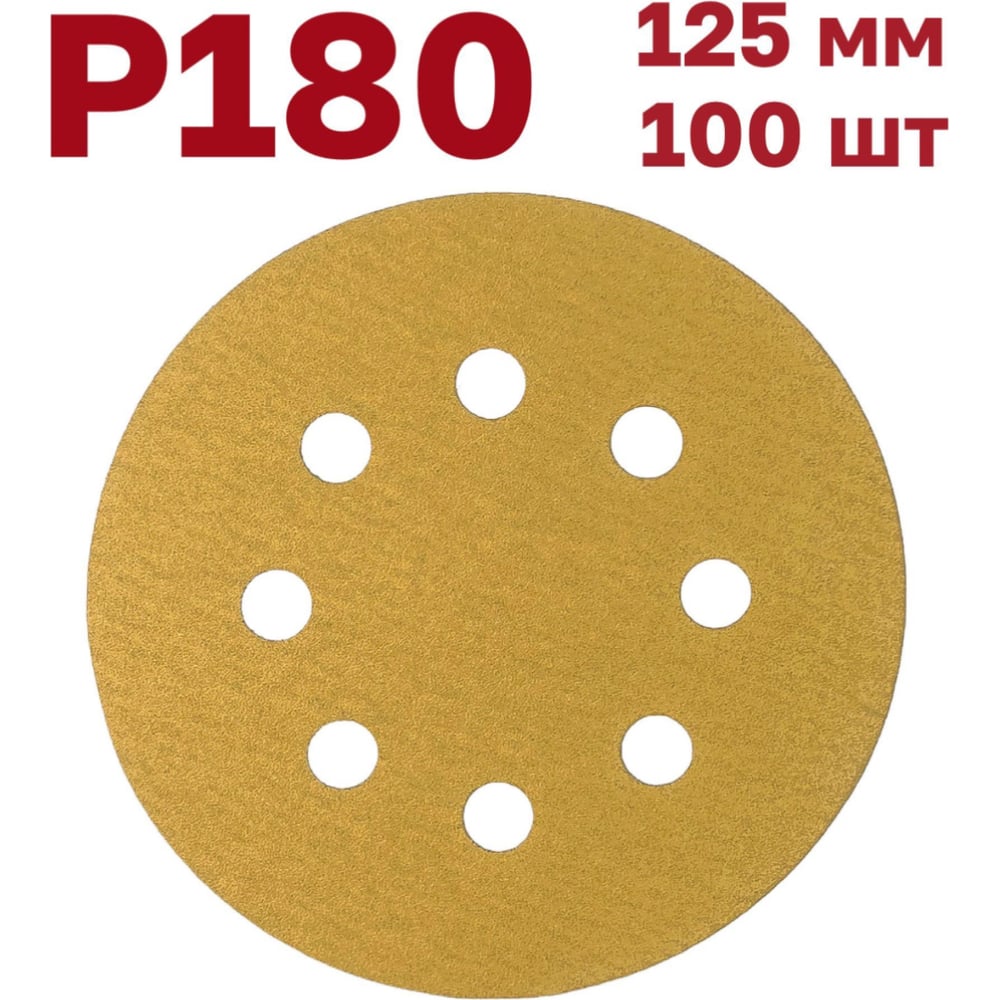 Изображение товара Шлифовальные круги на липучке 125 мм 180 зернистость 100 шт Vitatools G-125-P180-100-8