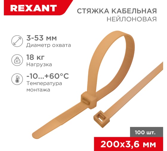 Изображение товара Кабельная нейлоновая стяжка REXANT 200x3.6 мм, золотая, 100 шт. в упаковке 07-0200-6
