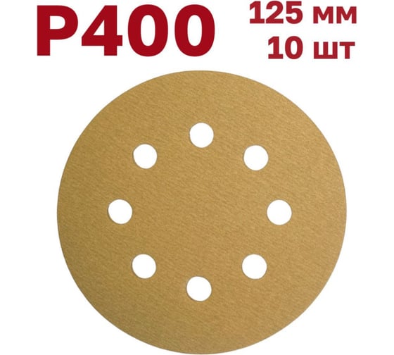 Изображение товара Шлифовальные круги на липучке 125 мм, Р400, 10 шт Vitatools G-125-P400-10-8