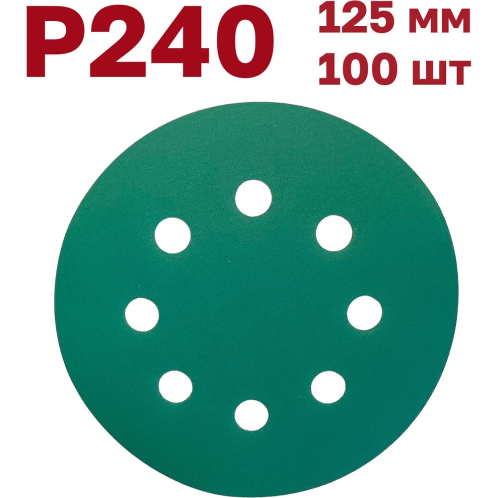 Изображение товара Шлифовальные круги на липучке 125мм P240 Vitatools 100шт