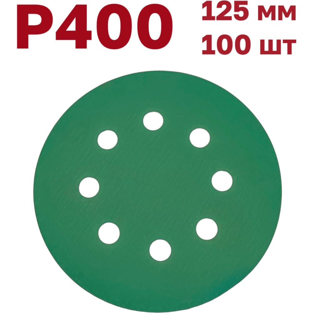 Изображение товара Шлифовальные круги на липучке 125 мм, Р400, 100 шт Vitatools GR-125-P400-100-8