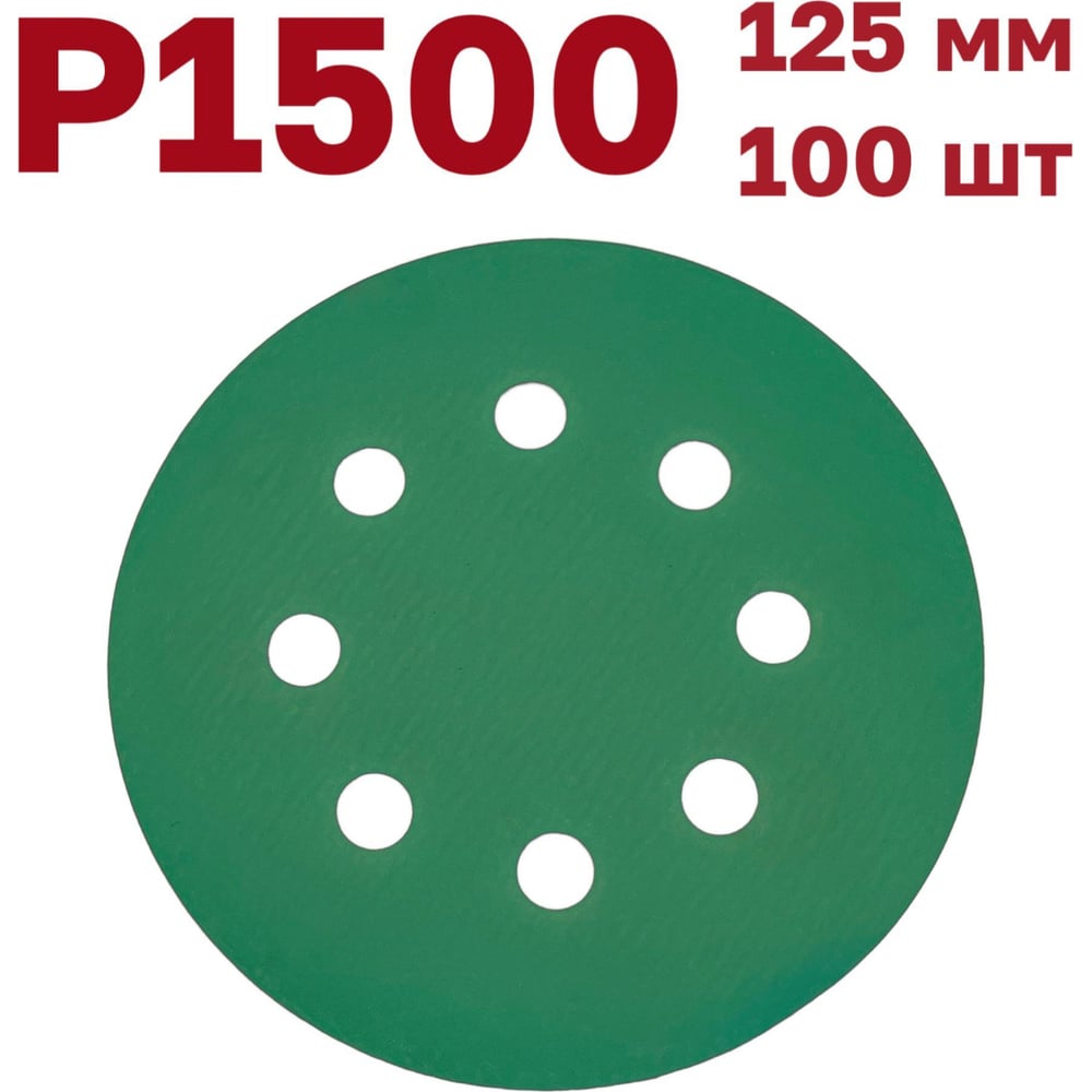 Изображение товара Шлифовальные круги на липучке Vitatools 125 мм, Р1500, 100 шт