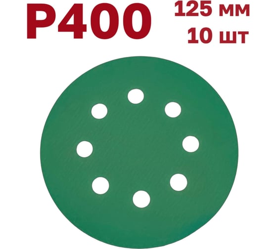 Изображение товара Шлифовальные круги на липучке 125 мм, P400, 10 шт Vitatools GR-125-P400-10-8