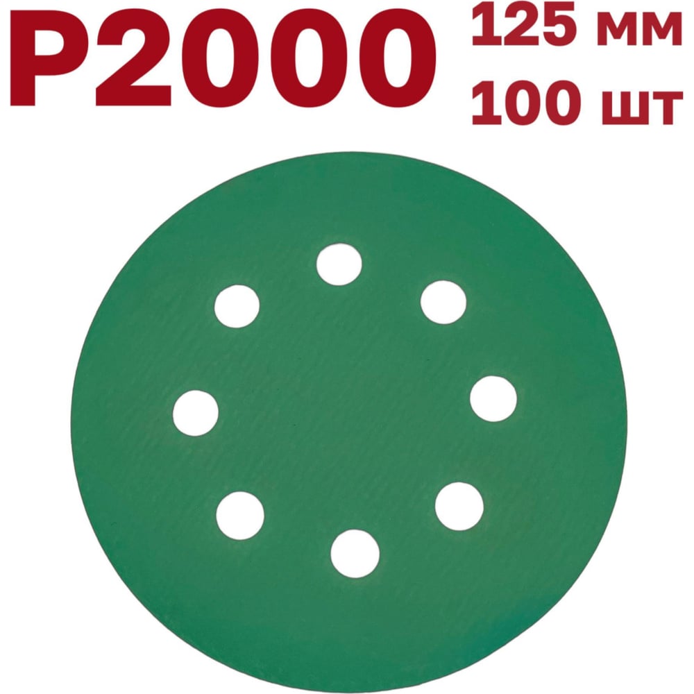 Изображение товара Шлифовальные круги на липучке 125 мм Р2000 100 шт Vitatools GR-125-P2000-100-8