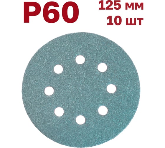 Изображение товара Шлифовальные круги на липучке 125 мм, P60, 10 шт Vitatools GR-125-P60-10-8