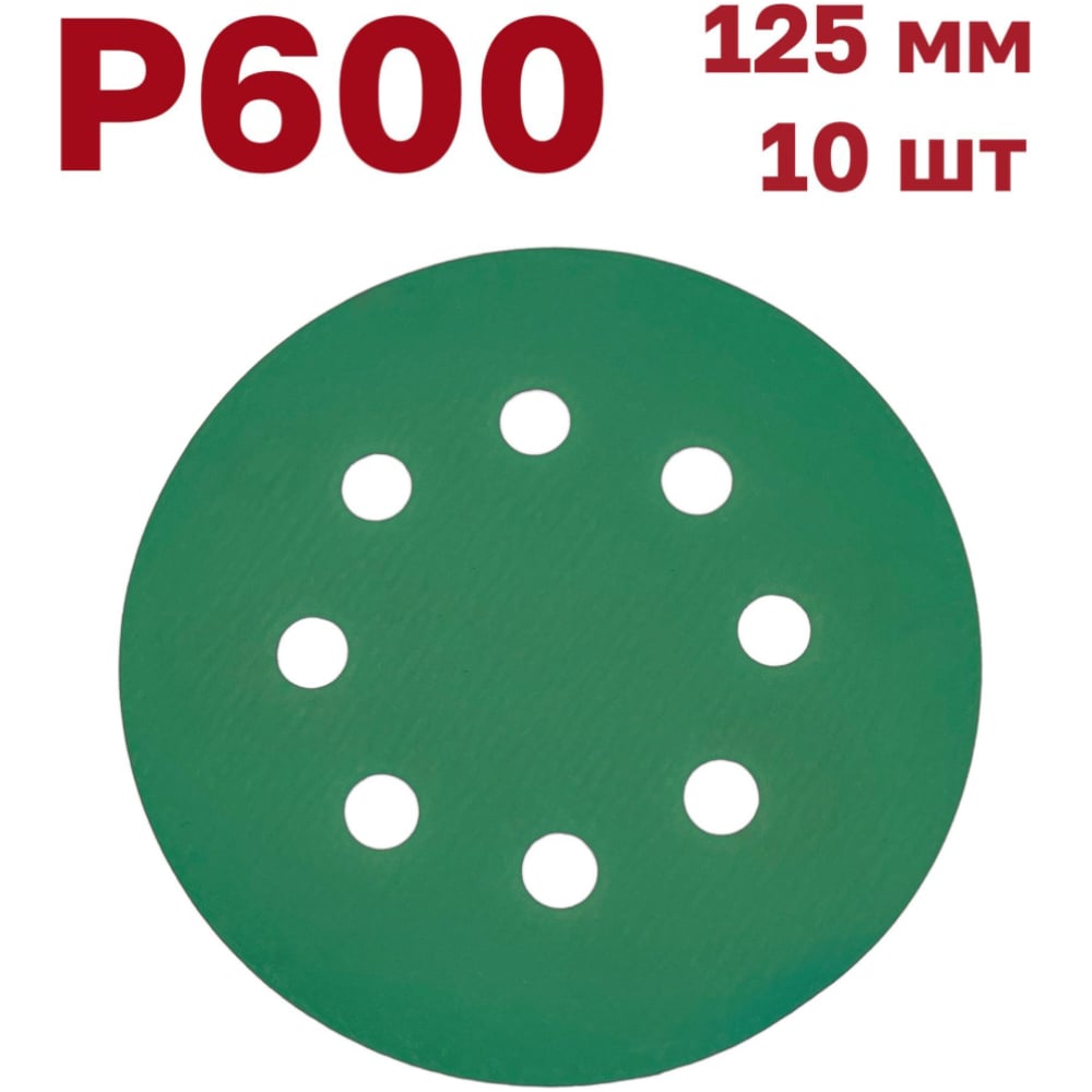 Изображение товара Шлифовальные круги на липучке 125 мм P600, 10 шт Vitatools GR-125-P600-10-8