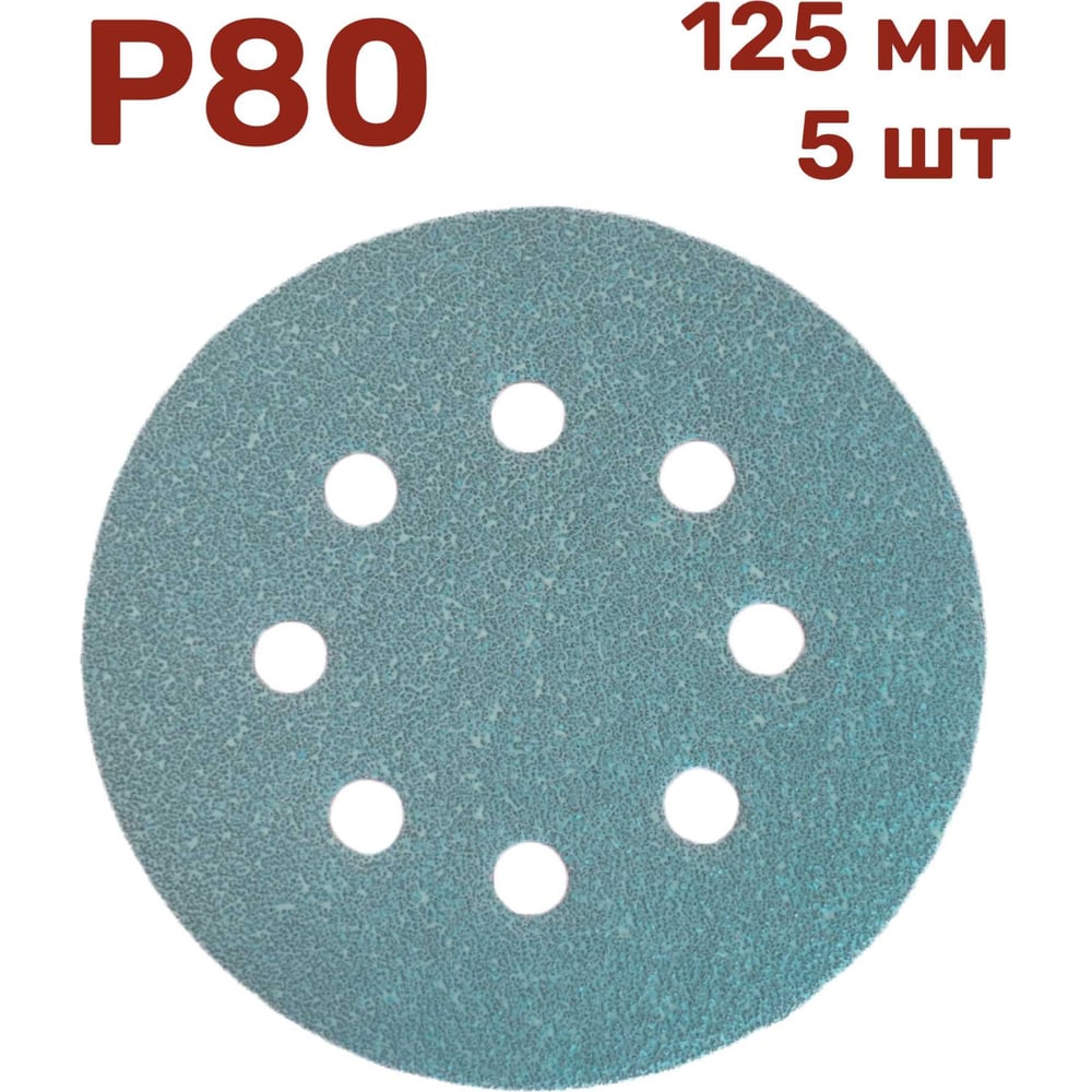 Изображение товара Шлифовальные круги на липучке Vitatools GR-125-P80-5-8, 125 мм
