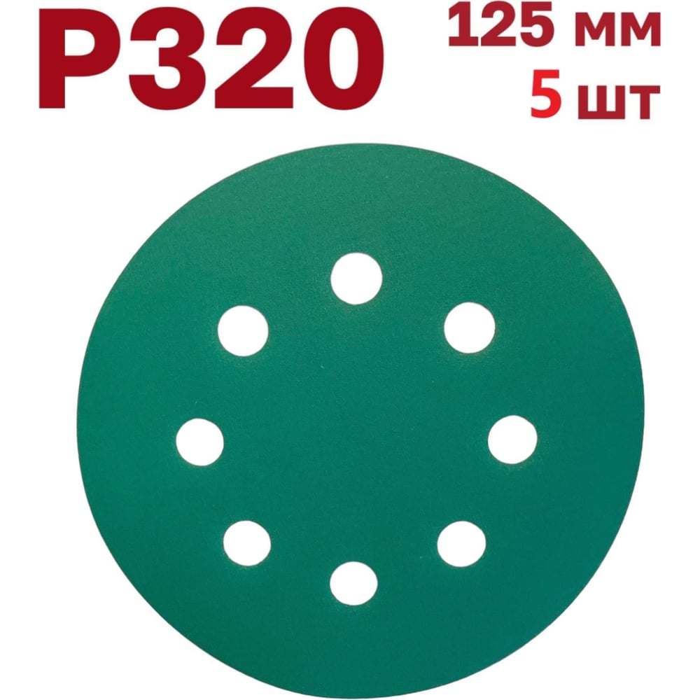 Изображение товара Шлифовальные круги на липучке 125 мм P320, 5 шт Vitatools GR-125-P320-5-8