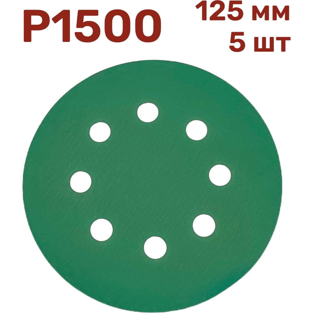 Изображение товара Шлифовальные круги 5 шт 125 мм P1500 Vitatools GR-125-P1500-5-8