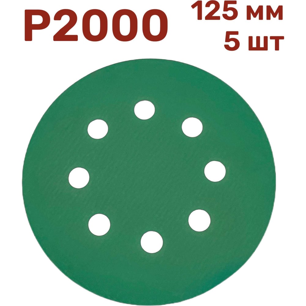 Изображение товара Шлифовальные круги 125 мм P2000, 5 шт Vitatools GR-125-P2000-5-8