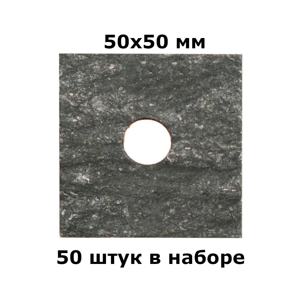 Изображение товара Паронитовая прокладка HG теплоизоляционная фасадная (50x50x2мм), 50 шт. 1894925