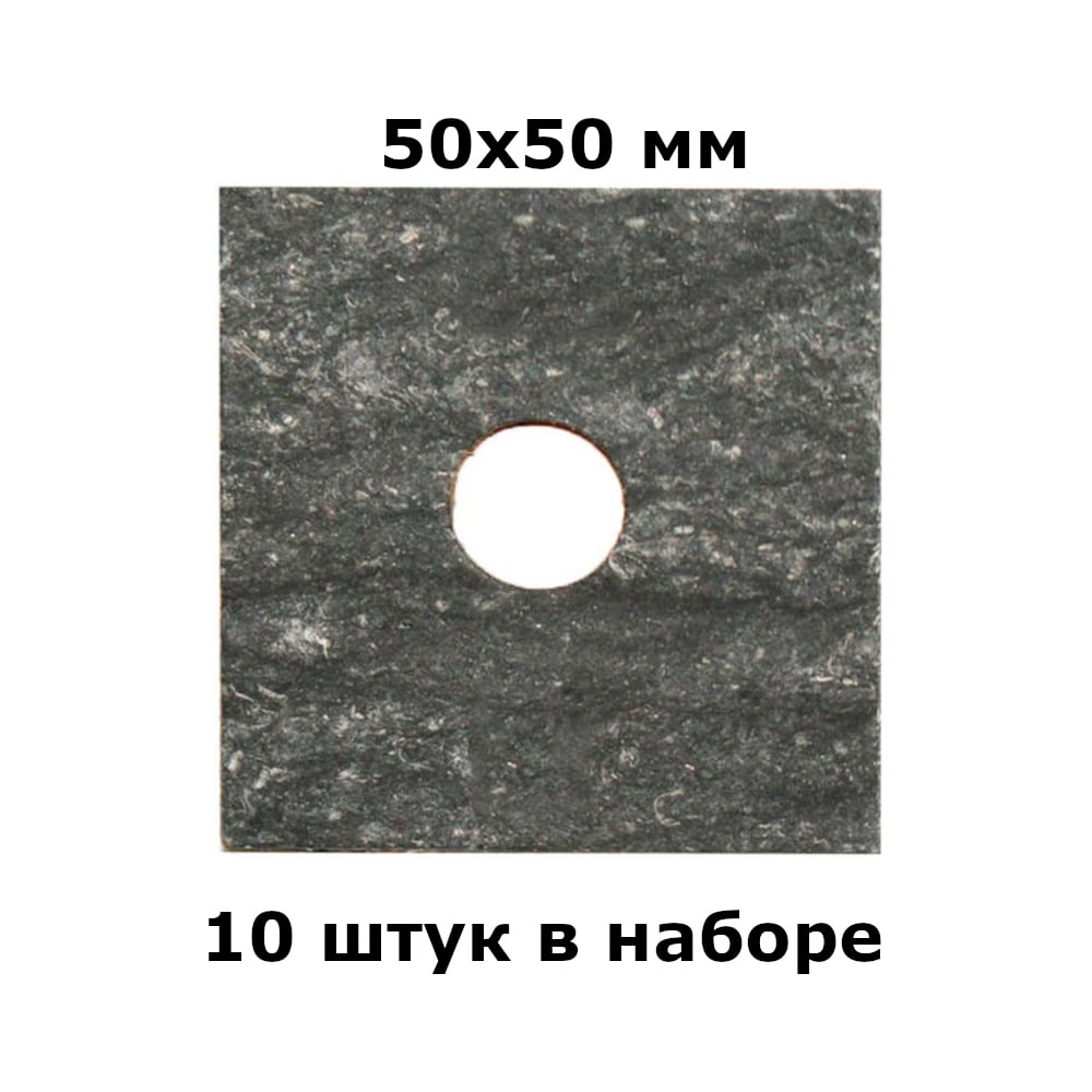 Изображение товара Паронитовая прокладка HG теплоизоляционная фасадная (50x50x2мм), 10 шт. 1894895