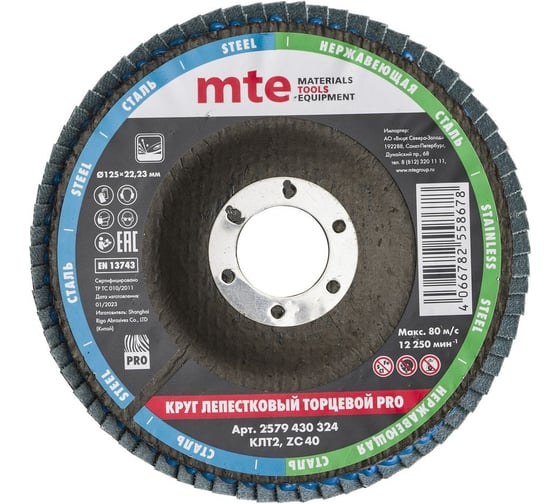Изображение товара Круг лепестковый торцевой КЛТ2 PRO 125x22 мм, ZC40 MTE 2579430324