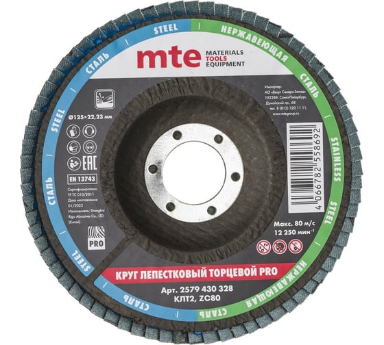 Изображение товара Круг лепестковый торцевой КЛТ2 PRO 125x22 мм, zc80 MTE 2579430328