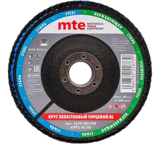 Изображение товара Круг лепестковый торцевой КЛТ2 RL 125x22 мм, NC80 MTE 2579580328