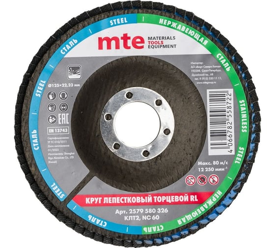 Изображение товара Круг лепестковый торцевой КЛТ2 RL 125x22 мм, NC60 MTE 2579580326