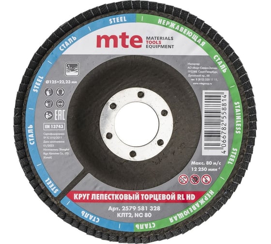 Изображение товара Круг лепестковый торцевой КЛТ2 RL HD 125x22 мм, NC80 MTE 2579581328