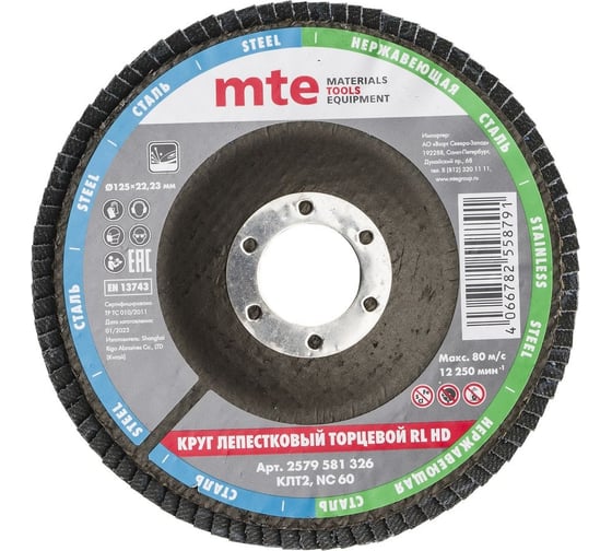 Изображение товара Круг лепестковый торцевой КЛТ2 RL HD 125x22 мм, NC60 MTE 2579581326