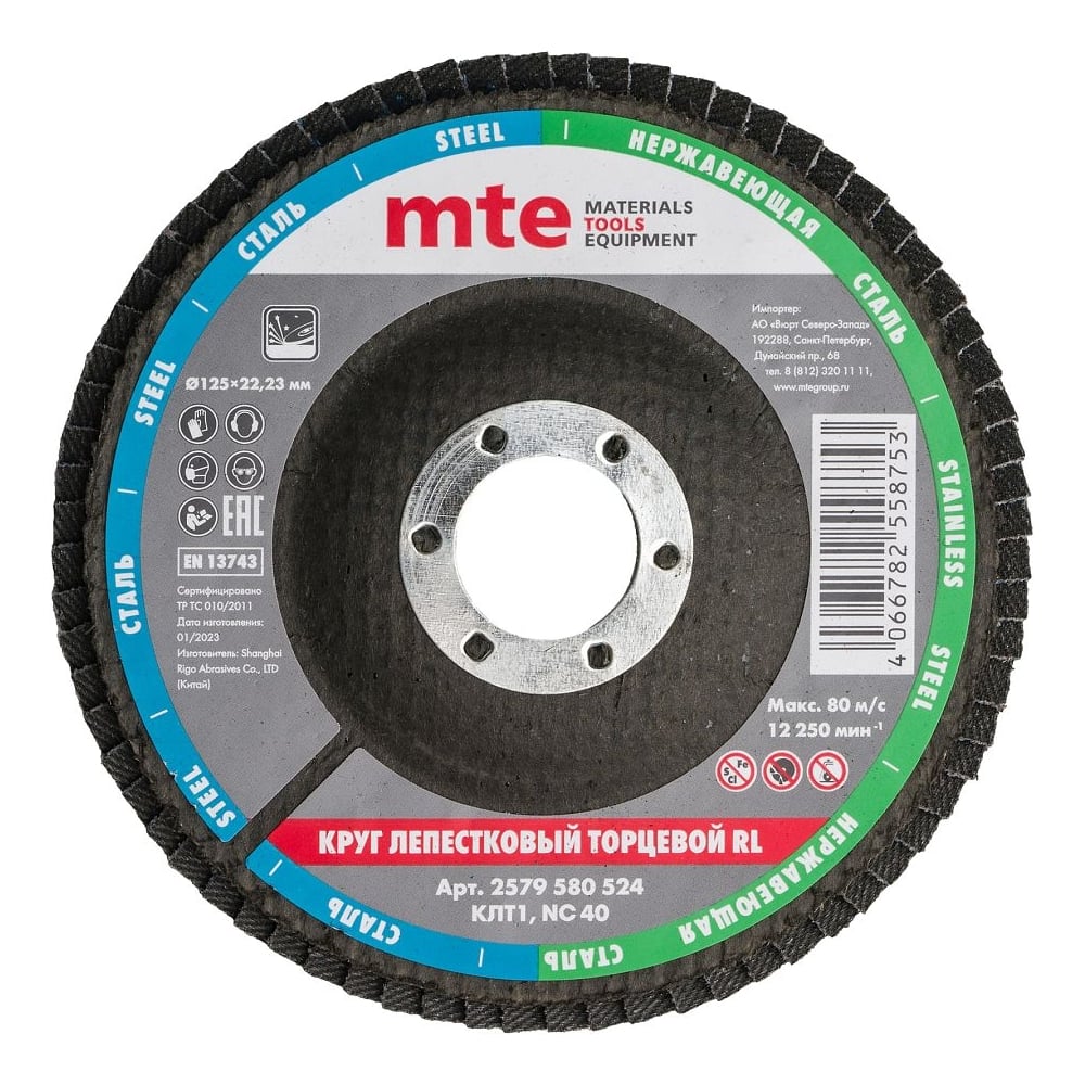 Изображение товара Круг лепестковый торцевой КЛТ1 RL 125x22 мм, NC40 MTE для металла и строительных материалов
