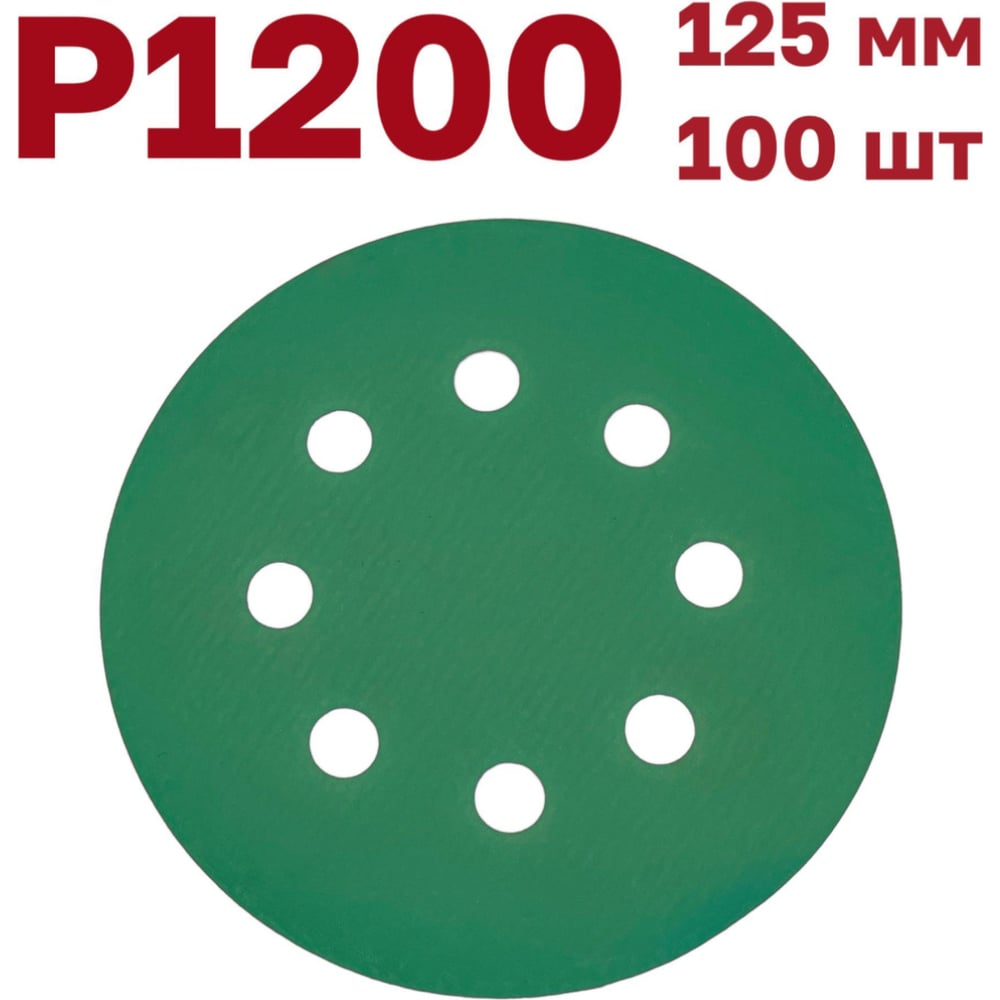 Изображение товара Шлифовальные круги на липучке 125 мм, Р1200, 100 шт от Vitatools