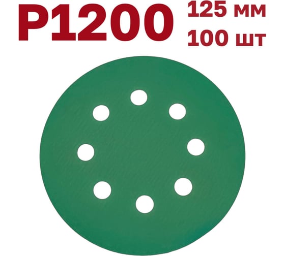 Изображение товара Шлифовальные круги на липучке 125 мм, Р1200, 100 шт Vitatools GR-125-P1200-100-8