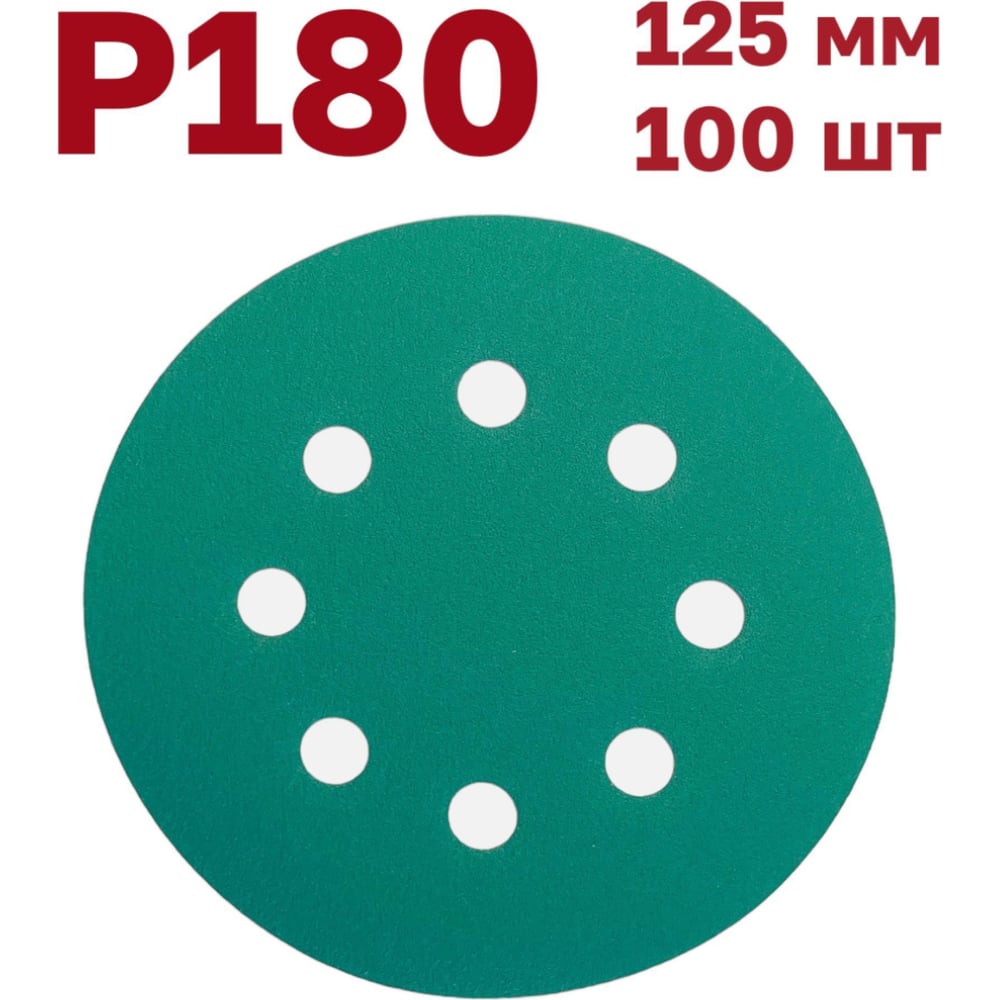 Изображение товара Шлифовальные круги на липучке 125 мм, Р180, 100 шт Vitatools GR-125-P180-100-8