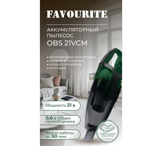 Изображение товара Аккумуляторный пылесос FAVOURITE Li-ion, 21В, 2/4Ач OBS 21 VCM 150210645