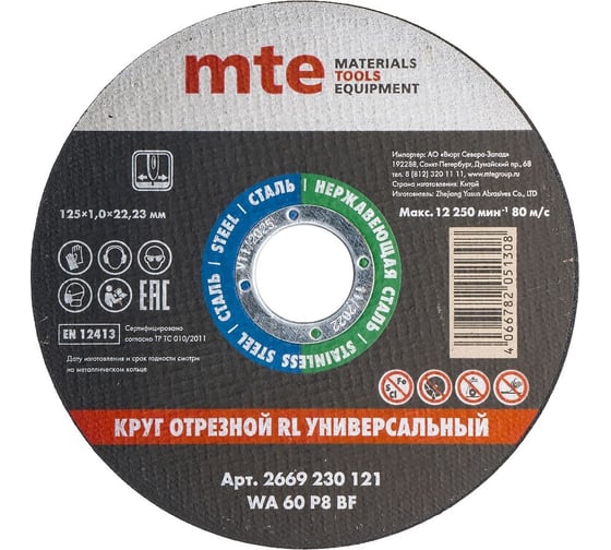 Изображение товара Круг отрезной универсальный 125x1,0x22.2 мм, MTE 2669230121