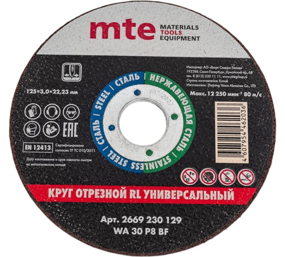 Изображение товара Круг отрезной универсальный 125x3.0x22.2 мм, MTE 2669230129
