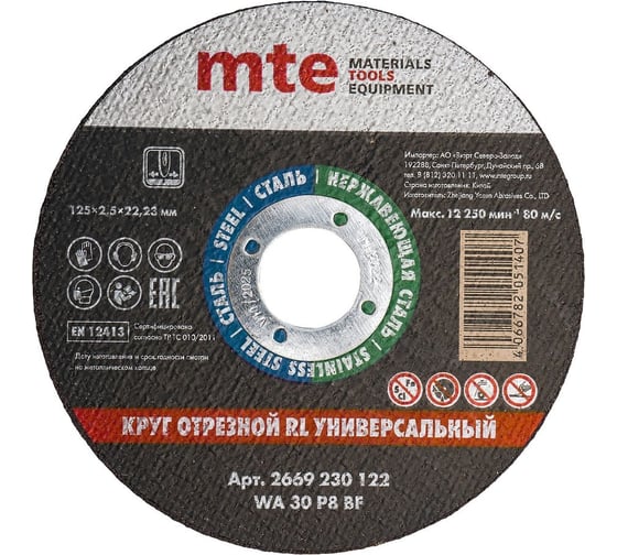 Изображение товара Круг отрезной универсальный 125x2.5x22.2 мм, MTE 2669230122