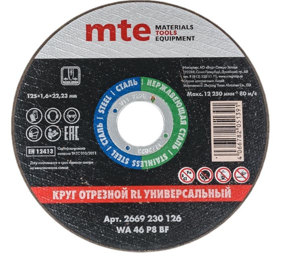 Изображение товара Круг отрезной универсальный 125x1.6x22.2 мм, MTE 2669230126