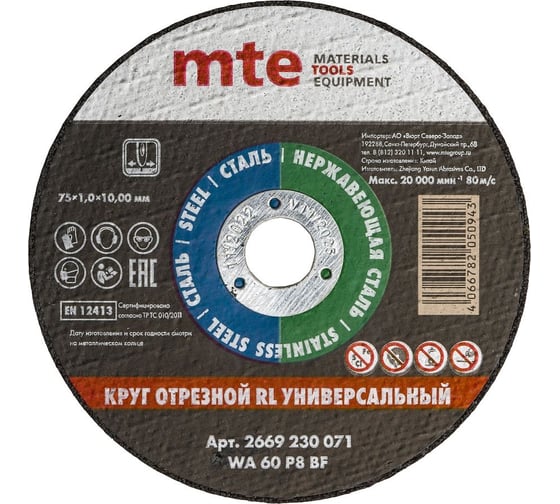 Изображение товара Круг отрезной универсальный 75x1.0x10.0 мм MTE 2669230071