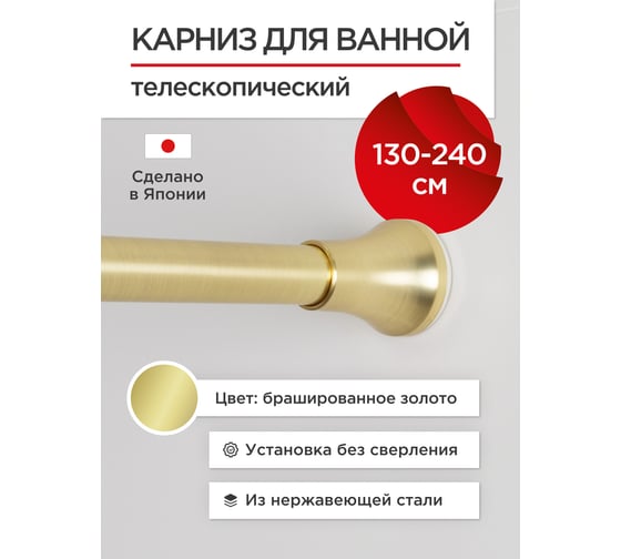 Изображение товара Карниз для ванной Tokito нержавеющая сталь 130-240 см, золотой TOK-240GOLD
