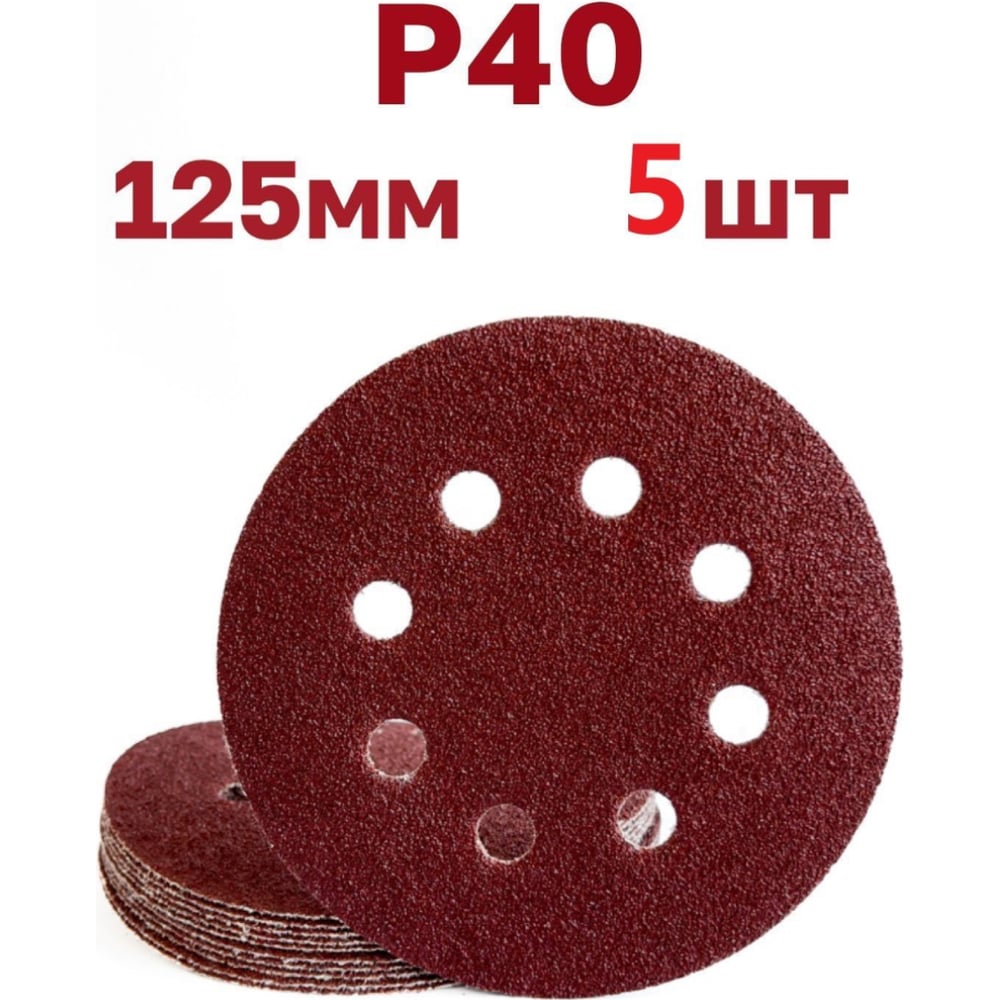 Изображение товара Круги шлифовальные на липучке 125 мм R40, 5 шт Vitatools R-125-P40-5-8