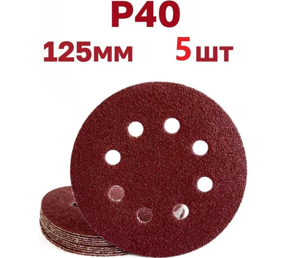 Изображение товара Круги шлифовальные на липучке 125 мм, Р40, 5 шт Vitatools R-125-P40-5-8