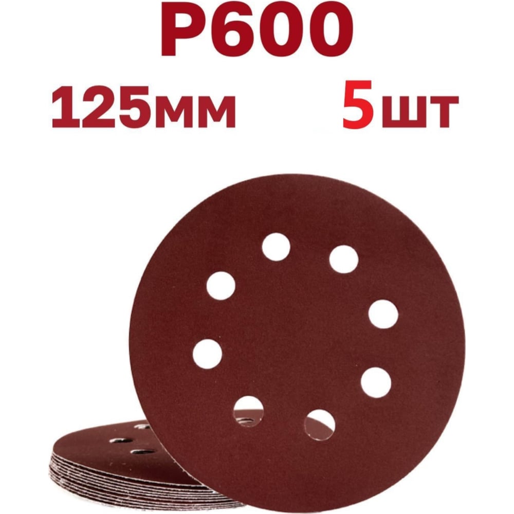 Изображение товара Круги шлифовальные на липучке 125 мм, Р600, 5 шт Vitatools