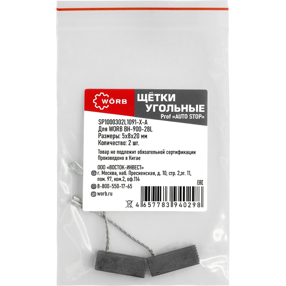 Изображение товара Щетки угольные WORB auto-stop для перфораторов 2 шт в упаковке SP1000302L1091-Х-А