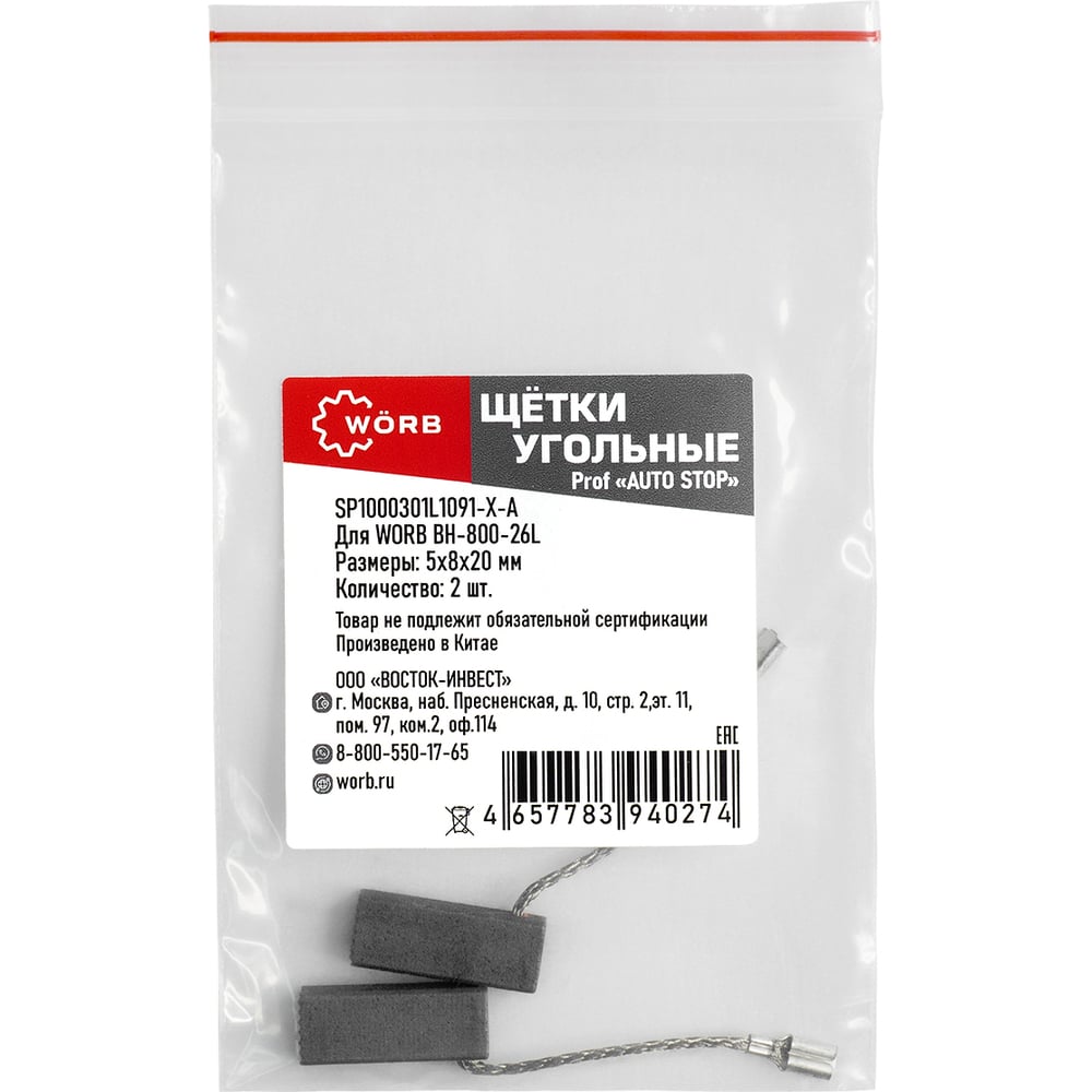 Изображение товара Щетки угольные WORB auto-stop 2 шт для перфоратора SP1000301L1091-Х-А