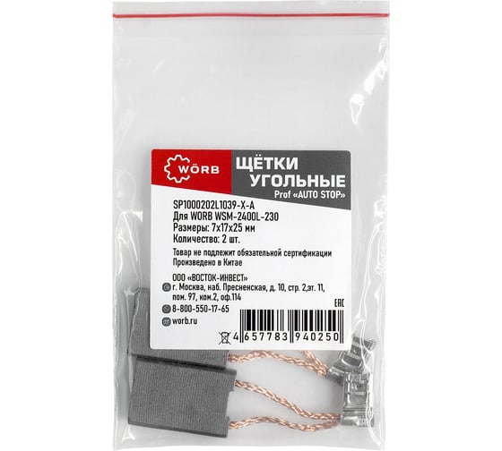 Изображение товара Щетки угольные WORB auto-stop 2 шт в упаковке WÖRB SP1000202L1039-Х-А