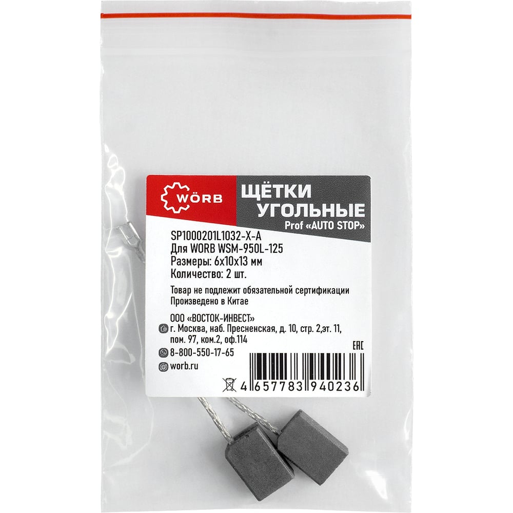 Изображение товара Щетки угольные WORB auto-stop для УШМ, 2 шт, модель SP1000201L1032-Х-А