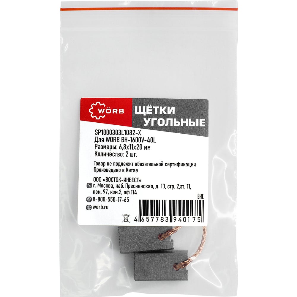 Изображение товара Щетки угольные для перфоратора WORB 2 шт в упаковке SP1000303L1082-Х