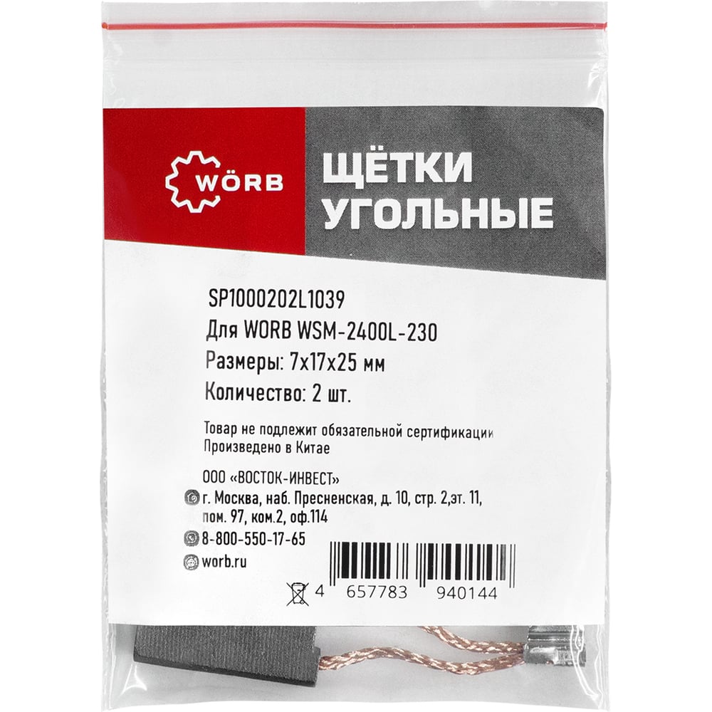 Изображение товара Щетки угольные WORB 2 шт для УШМ высокое качество надежная работа