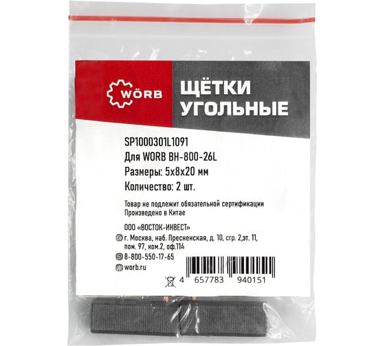 Изображение товара Щетки угольные WORB 2 шт в упаковке WÖRB SP1000301L1091