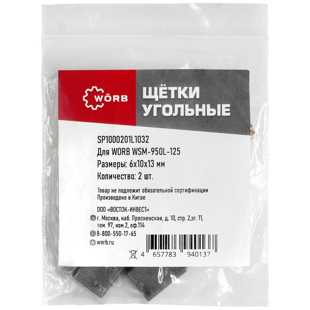 Изображение товара Щетки угольные WORB 2 шт в упаковке WÖRB SP1000201L1032