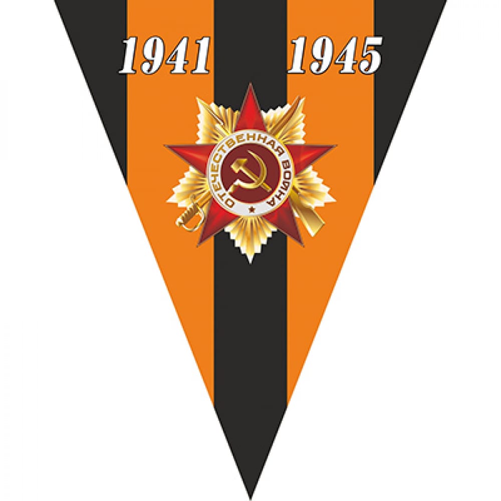 Треугольный вымпел SKYWAY к 9 мая Орден, 1941 1945