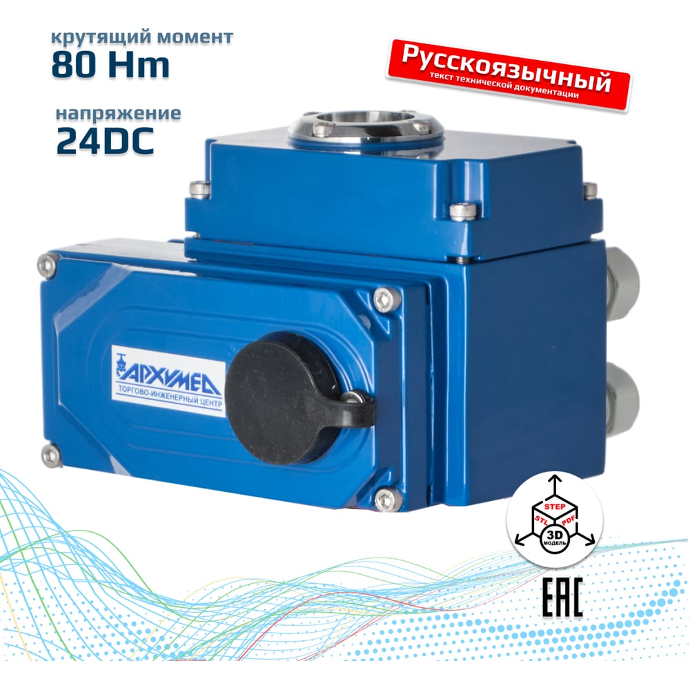 Изображение товара Электрический привод Архимед ArTorq AR01E008.24/DC четвертьоборотный IP67