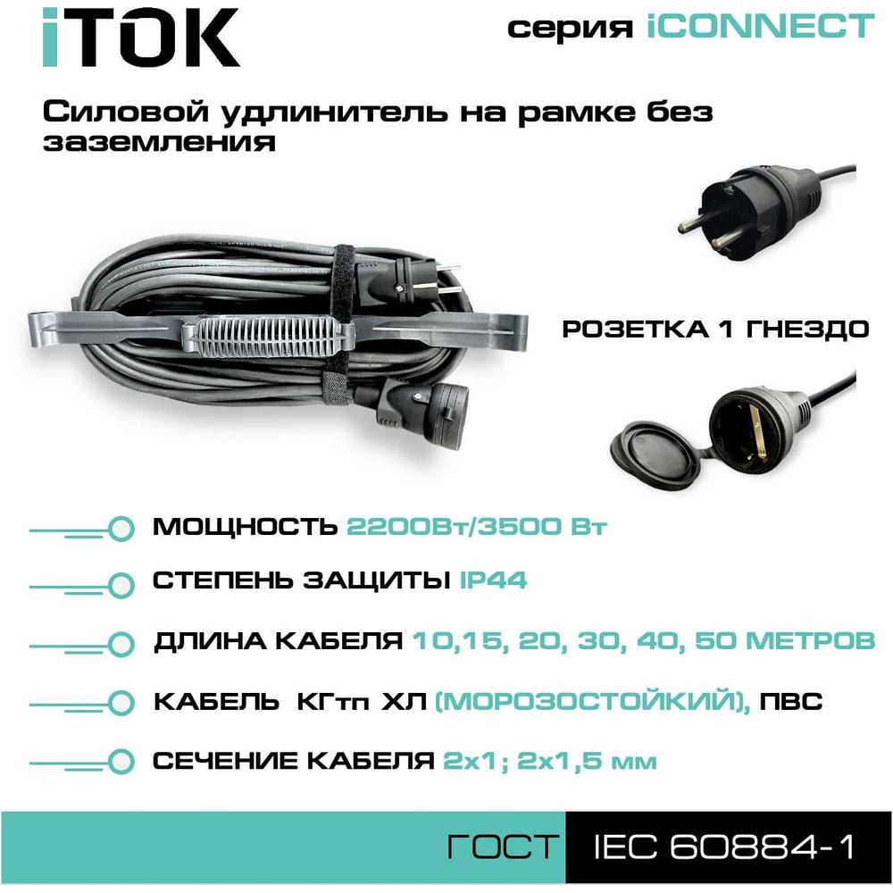 Изображение товара Силовой удлинитель iTOK на рамке IP44 50 м 1 гнездо серия iconnect Изображение товара Силовой удлинитель iTOK на рамке IP44 50 м 1 гнездо серия iconnect